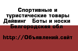 Спортивные и туристические товары Дайвинг - Боты и носки. Белгородская обл.